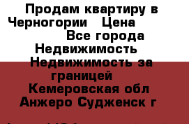 Продам квартиру в Черногории › Цена ­ 7 800 000 - Все города Недвижимость » Недвижимость за границей   . Кемеровская обл.,Анжеро-Судженск г.